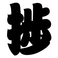 「捗」の相撲体フォント・イメージ