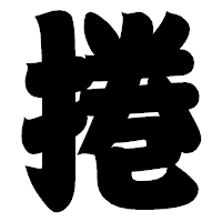 「捲」の相撲体フォント・イメージ