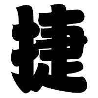 「捷」の相撲体フォント・イメージ