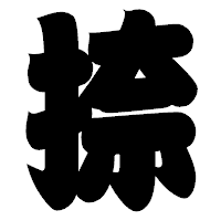 「捺」の相撲体フォント・イメージ