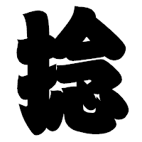 「捻」の相撲体フォント・イメージ