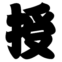 「授」の相撲体フォント・イメージ