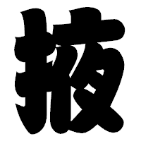「掖」の相撲体フォント・イメージ