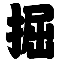 「掘」の相撲体フォント・イメージ
