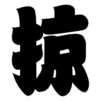 「掠」の相撲体フォント・イメージ