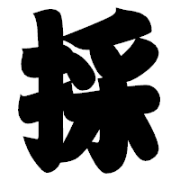 「採」の相撲体フォント・イメージ