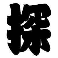 「探」の相撲体フォント・イメージ