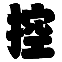 「控」の相撲体フォント・イメージ