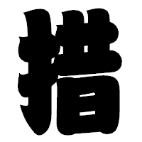 「措」の相撲体フォント・イメージ