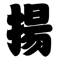 「揚」の相撲体フォント・イメージ