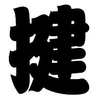 「揵」の相撲体フォント・イメージ