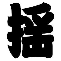 「揺」の相撲体フォント・イメージ