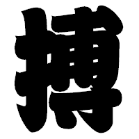 「搏」の相撲体フォント・イメージ