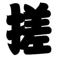 「搓」の相撲体フォント・イメージ