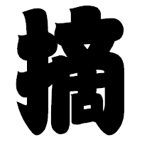 「摘」の相撲体フォント・イメージ
