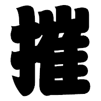 「摧」の相撲体フォント・イメージ