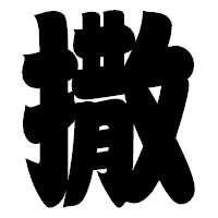 「撒」の相撲体フォント・イメージ