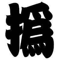 「撝」の相撲体フォント・イメージ