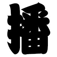 「播」の相撲体フォント・イメージ