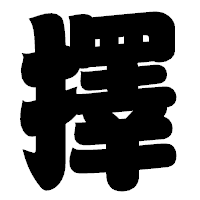 「擇」の相撲体フォント・イメージ