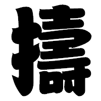 「擣」の相撲体フォント・イメージ