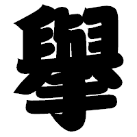 「擧」の相撲体フォント・イメージ
