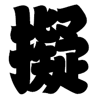 「擬」の相撲体フォント・イメージ