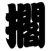 「擱」の相撲体フォント・イメージ
