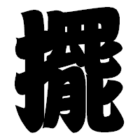 「擺」の相撲体フォント・イメージ