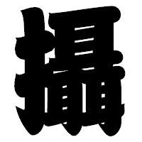 「攝」の相撲体フォント・イメージ