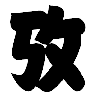 「攷」の相撲体フォント・イメージ