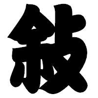 「敍」の相撲体フォント・イメージ