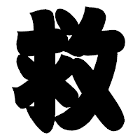 「救」の相撲体フォント・イメージ