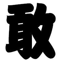 「敢」の相撲体フォント・イメージ