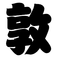 「敦」の相撲体フォント・イメージ