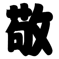 「敬」の相撲体フォント・イメージ