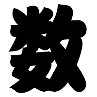 「数」の相撲体フォント・イメージ