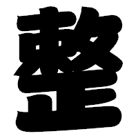 「整」の相撲体フォント・イメージ