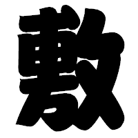 「敷」の相撲体フォント・イメージ