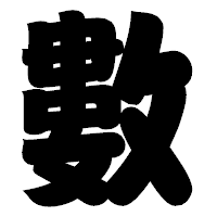「數」の相撲体フォント・イメージ
