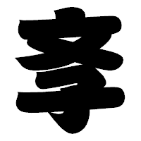 「斈」の相撲体フォント・イメージ