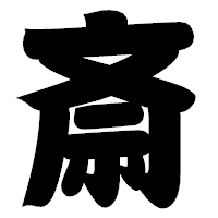 「斎」の相撲体フォント・イメージ