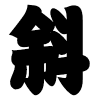 「斜」の相撲体フォント・イメージ