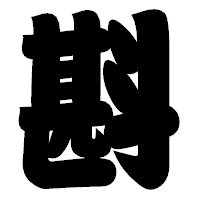 「斟」の相撲体フォント・イメージ