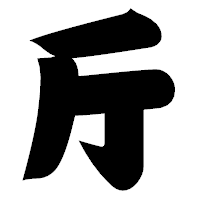 「斤」の相撲体フォント・イメージ