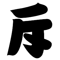 「斥」の相撲体フォント・イメージ