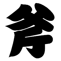 「斧」の相撲体フォント・イメージ