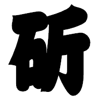 「斫」の相撲体フォント・イメージ