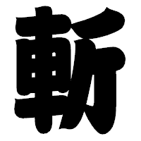 「斬」の相撲体フォント・イメージ