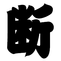 「断」の相撲体フォント・イメージ